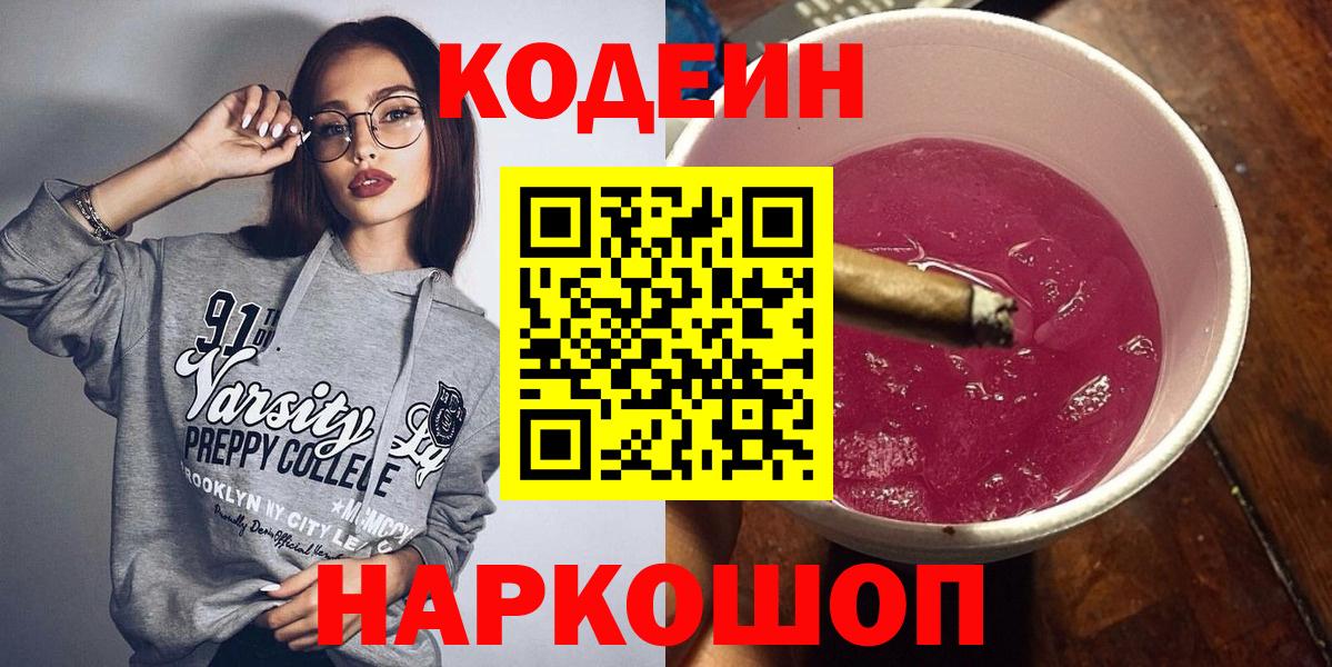 Кодеиновый сироп Lean Purple Drank Мыски