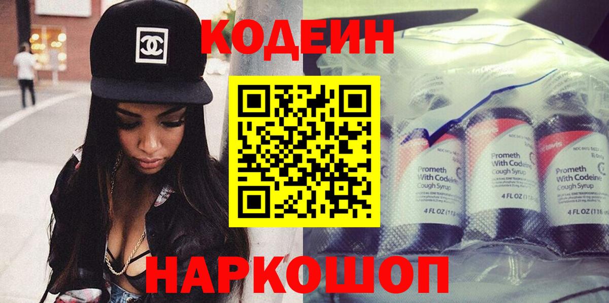 Мыски  Кодеиновый сироп Lean напиток Lean (лин)  Вход с VPN  Codein Purple Drank 